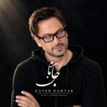 دانلود آهنگ کاوه کامیار  جانان ورژن جدید